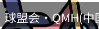 球盟会·QMH(中国)-官方网站